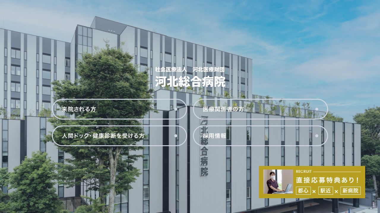 社会医療法人河北医療財団 河北総合病院 ホームページ