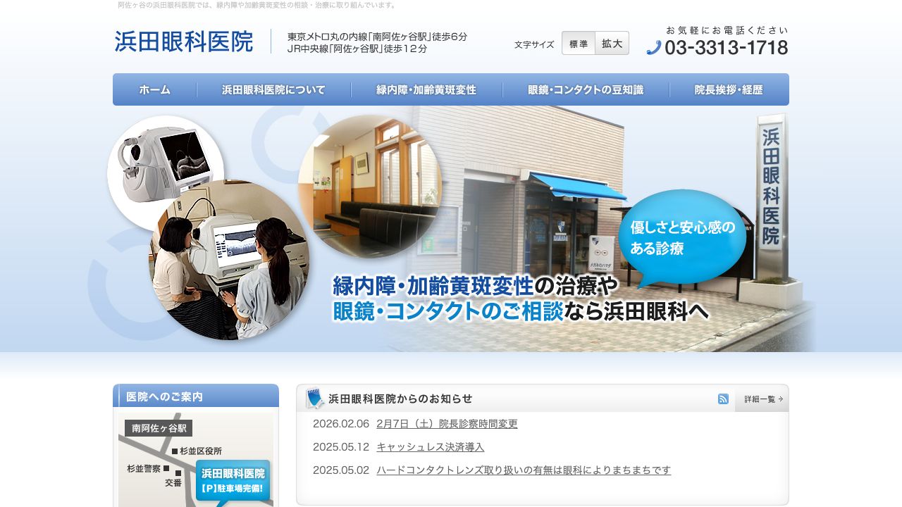 浜田眼科医院 ホームページ