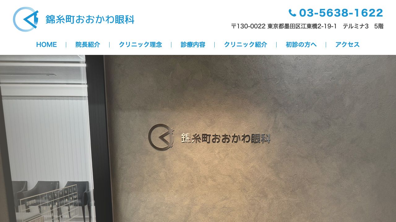 錦糸町おおかわ眼科クリニック ホームページ