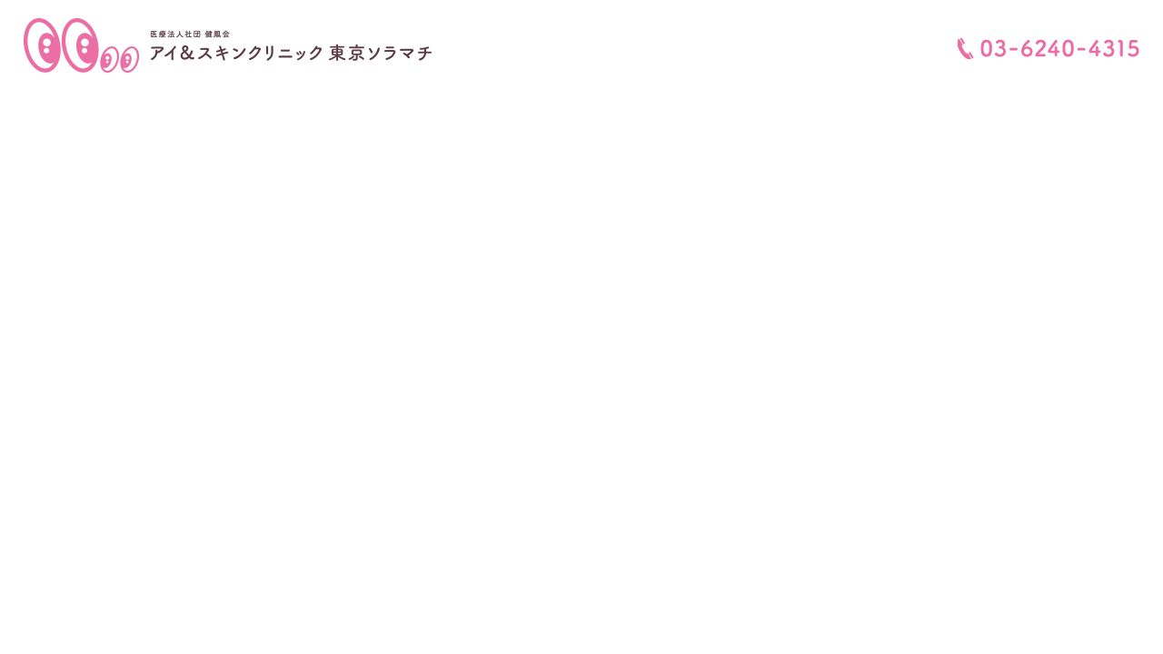 医療法人社団健鳳会　アイ＆スキンクリニック東京ソラマチ ホームページ