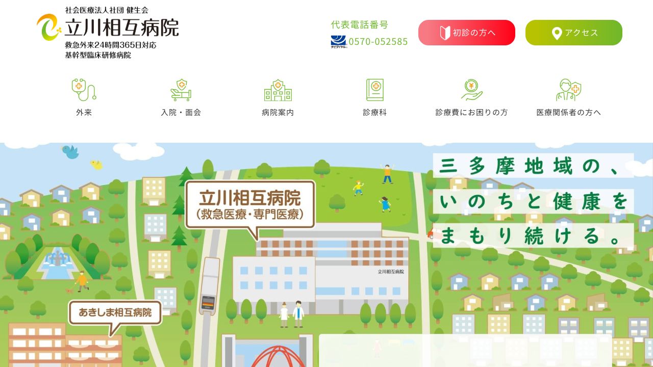 社会医療法人社団健生会 立川相互病院 ホームページ