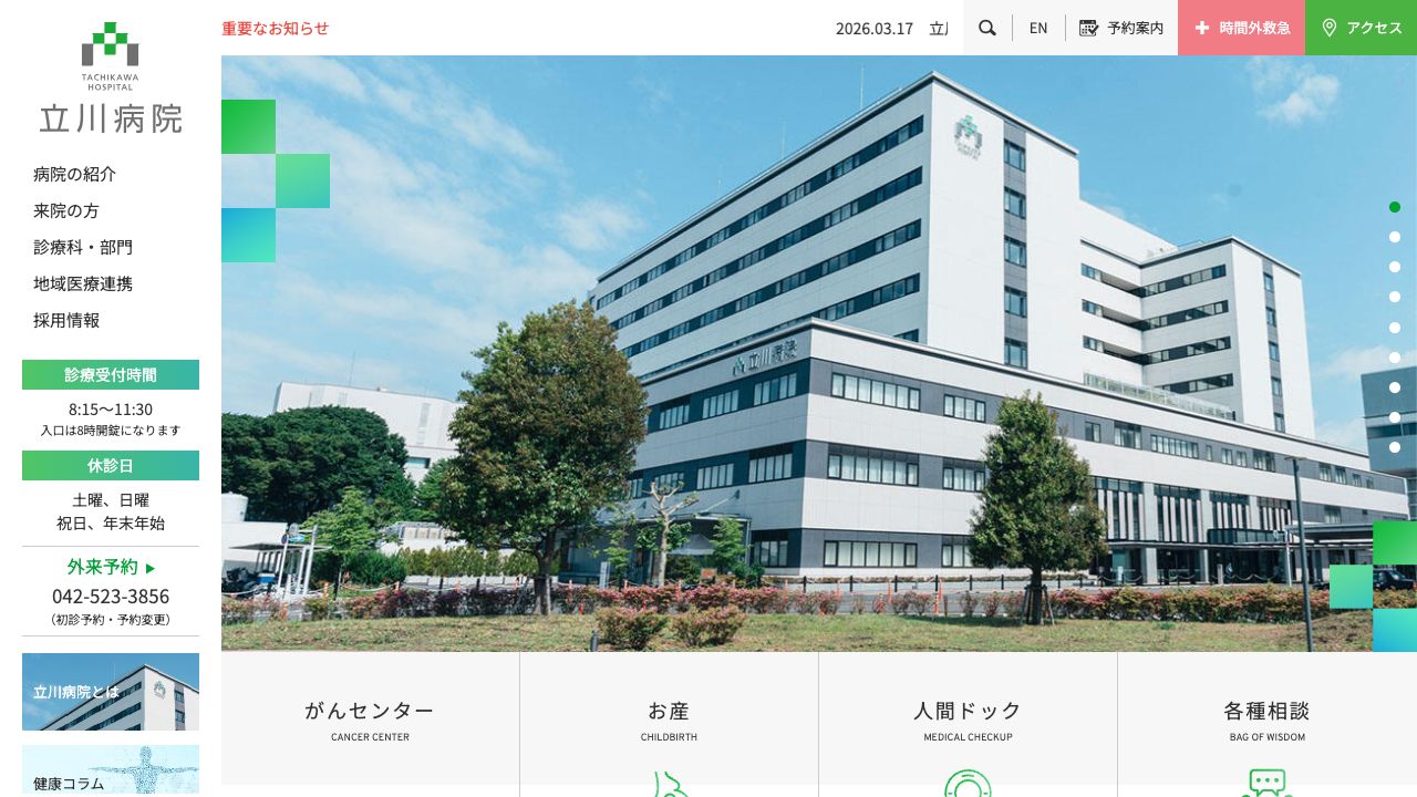 国家公務員共済組合連合会 立川病院 ホームページ