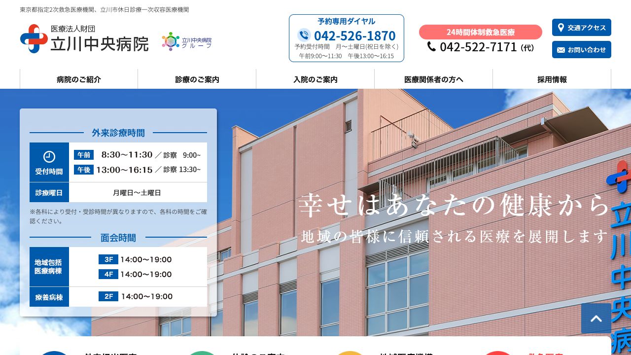 医療法人財団 立川中央病院 ホームページ