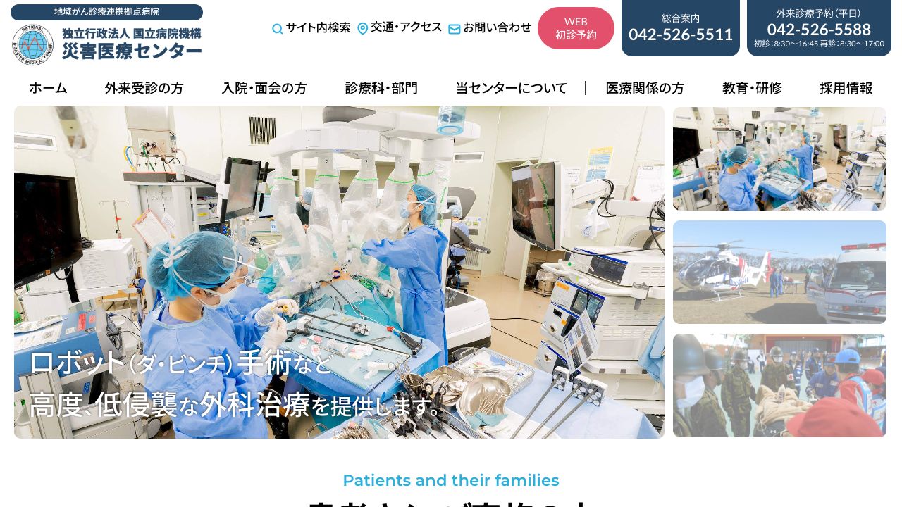 独立行政法人国立病院機構災害医療センター ホームページ
