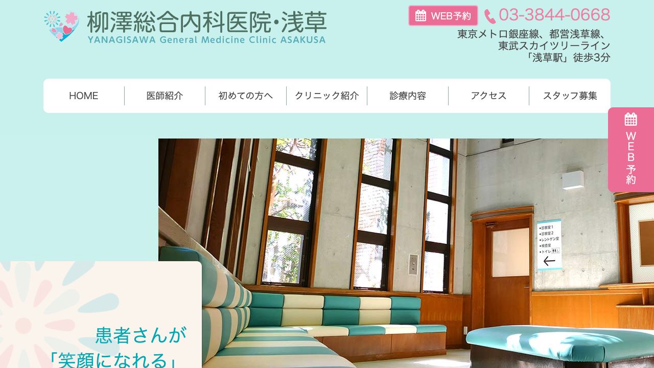 柳澤総合内科医院・浅草 ホームページ
