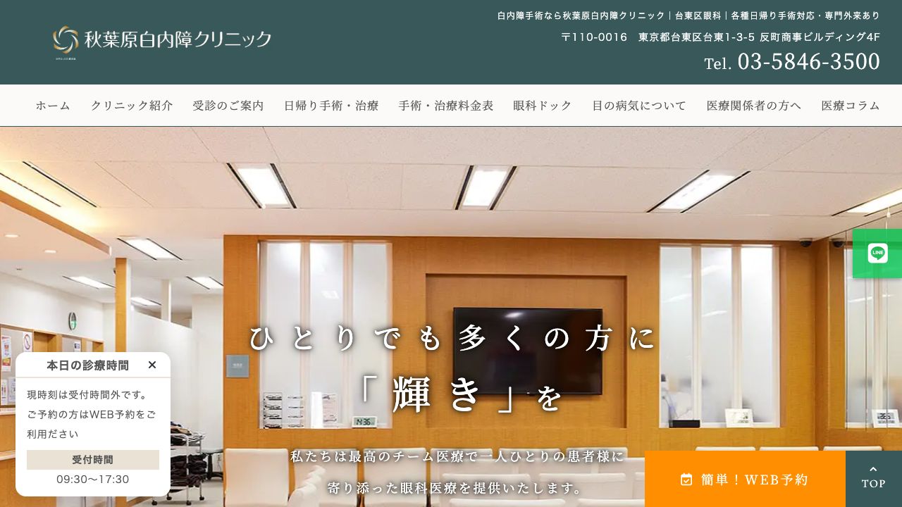 医療法人社団廣洋会　秋葉原白内障クリニック ホームページ
