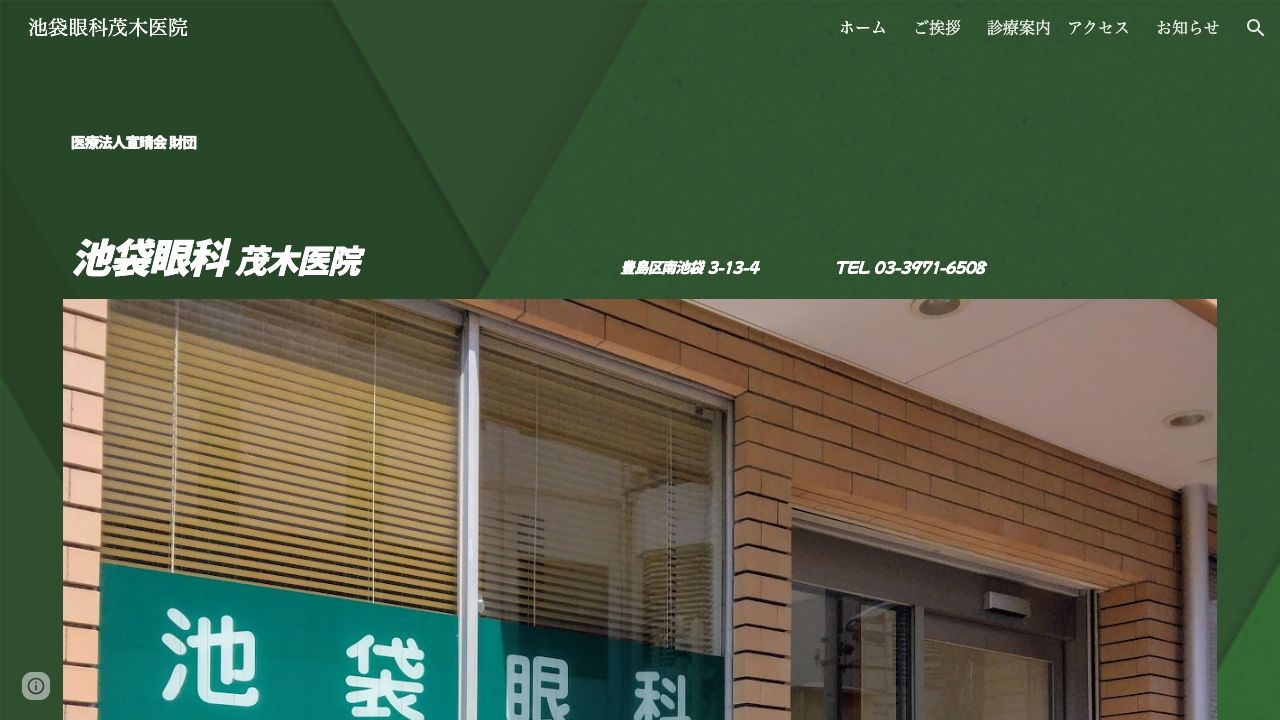 医療法人財団宣晴会 池袋眼科茂木医院 ホームページ