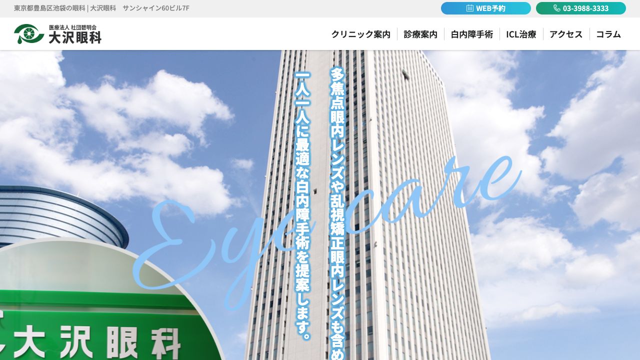 医療法人社団碧明会 大沢眼科内科 ホームページ